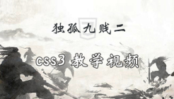 独孤九贱(2)_CSS视频教程