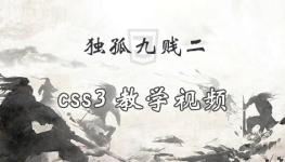 独孤九贱(2)_CSS视频教程