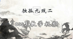 独孤九贱(2)_CSS视频教程