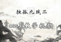 獨孤九賤(2)_CSS視頻教程