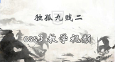 独孤九贱(2)_CSS视频教程