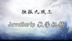 獨孤九賤(3)_JavaScript視頻教程