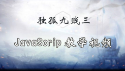 独孤九贱(3)_JavaScript视频教程