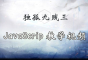 獨孤九賤(3)_JavaScript視頻教程