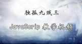 独孤九贱(3)_JavaScript视频教程