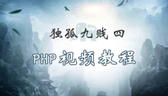 獨孤九賤(4)_PHP視頻教程