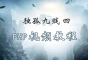 獨孤九賤(4)_PHP視頻教程
