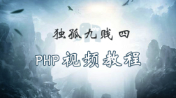 独孤九贱(4)_PHP视频教程