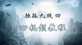 独孤九贱(4)_PHP视频教程