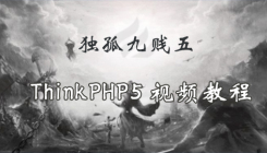 獨孤九賤(5)_ThinkPHP5視頻教程