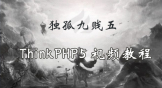 独孤九贱(5)_ThinkPHP5视频教程