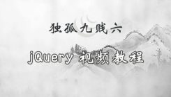 獨孤九賤(6)_jQuery視頻教程