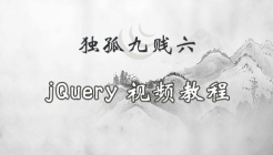 独孤九贱(6)_jQuery视频教程