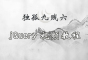 獨孤九賤(6)_jQuery視頻教程