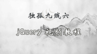 独孤九贱(6)_jQuery视频教程