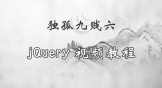 独孤九贱(6)_jQuery视频教程