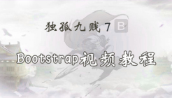 独孤九贱(7)_Bootstrap视频教程