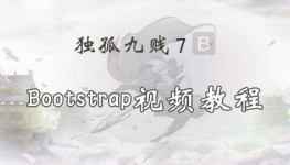 独孤九贱(7)_Bootstrap视频教程
