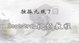 独孤九贱(7)_Bootstrap视频教程