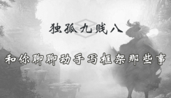 獨孤九賤(8)_php從零開始開發(fā)屬于自己的php框架