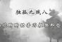 獨孤九賤(8)_php從零開始開發(fā)屬于自己的php框架