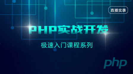 [公益直播]PHP实战开发极速入门