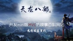 大型实战天龙八部之开发Mini版MVC框架仿糗事百科网站
