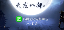 PHP实战天龙八部之仿爱奇艺电影网站