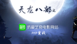 PHP實戰(zhàn)天龍八部之仿愛奇藝電影網(wǎng)站