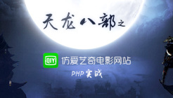 PHP实战天龙八部之仿爱奇艺电影网站