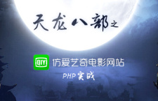 PHP实战天龙八部之仿爱奇艺电影网站