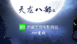 PHP实战天龙八部之仿爱奇艺电影网站