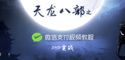 PHP实战天龙八部之微信支付视频教程