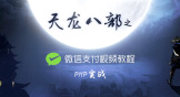 PHP实战天龙八部之微信支付视频教程