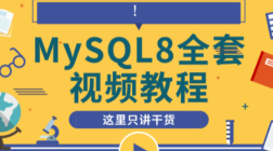 新版MySQL8全套视频教程