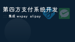 第四方支付系统（集成wxpay、alipay）