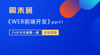 周末班（第一期）_前端开发