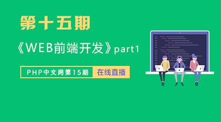 PHP15期