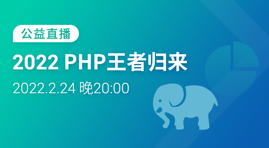 公益直播：2022，PHP 王者归来！