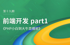 第十九期_前端开发