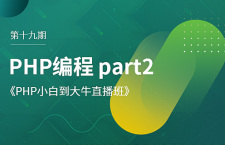 第十九期_PHP编程