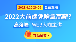 2022大前端凭啥拿高薪？