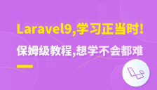 Laravel 9 学习正当时—保姆级教程，想学不会都难！