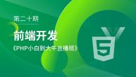 第二十期_前端开发