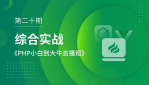 第二十期_综合实战