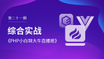第二十一期_综合实战
