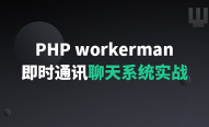  PHP Workman Foundation and Practice: Instant Messaging Chat System (ThinkPHP6)