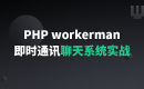 PHP Workerman 基础与实战：即时通讯聊天系统（ThinkPHP6）
