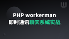PHP Workerman 基础与实战：即时通讯聊天系统（ThinkPHP6）