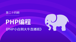 第二十四期_PHP8编程